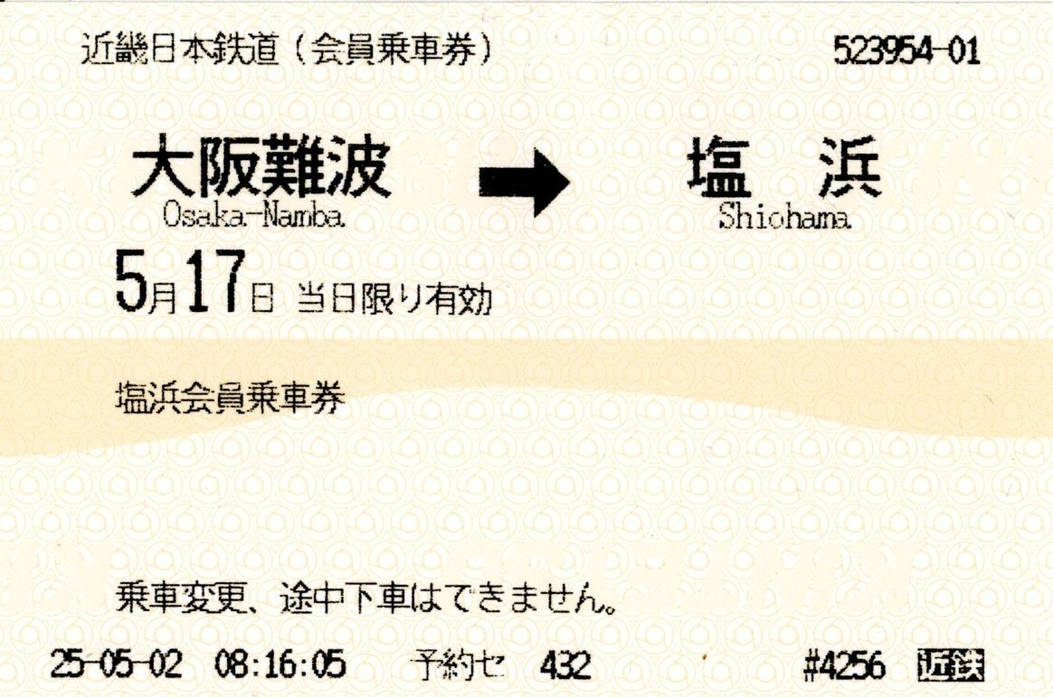 きんてつ鉄道まつり2025 in 塩浜　往路乗車券(2025.5.17)